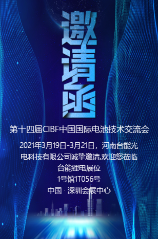 2021第十四届CIBF中国国际电池技术交流会邀请函